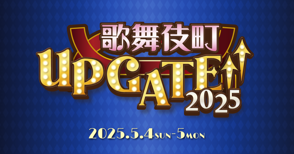 歌舞伎町 UP GATE↑↑ 2025