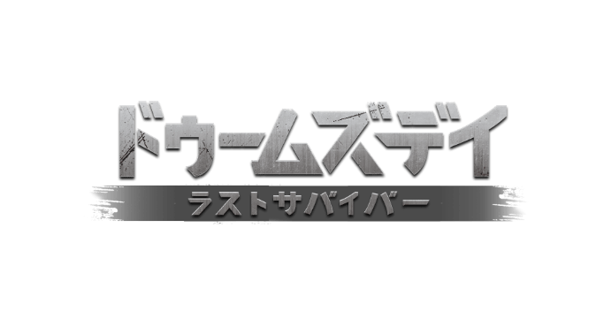 ドゥームズデイ ラストサバイバー