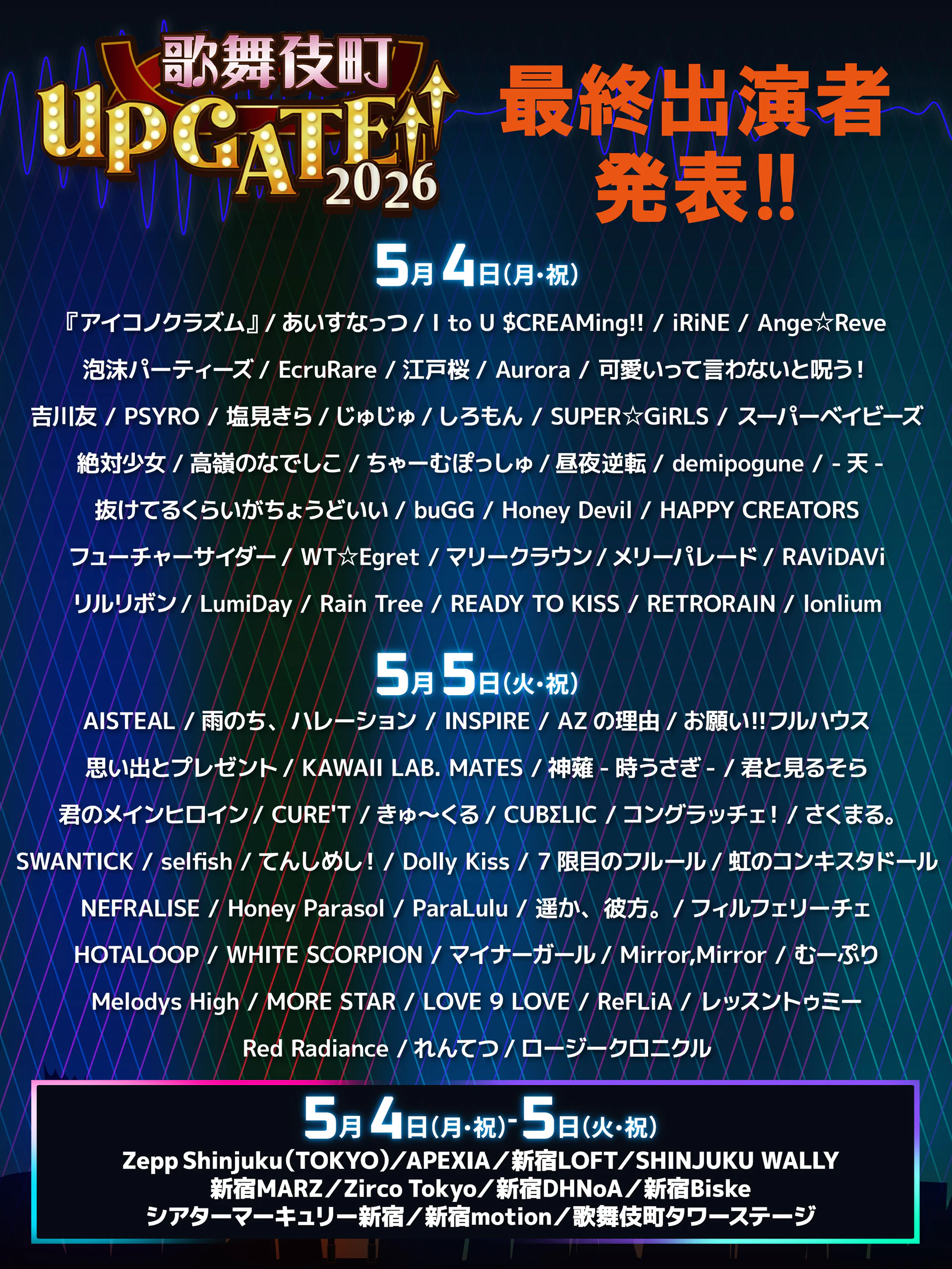 最終出演者発表！