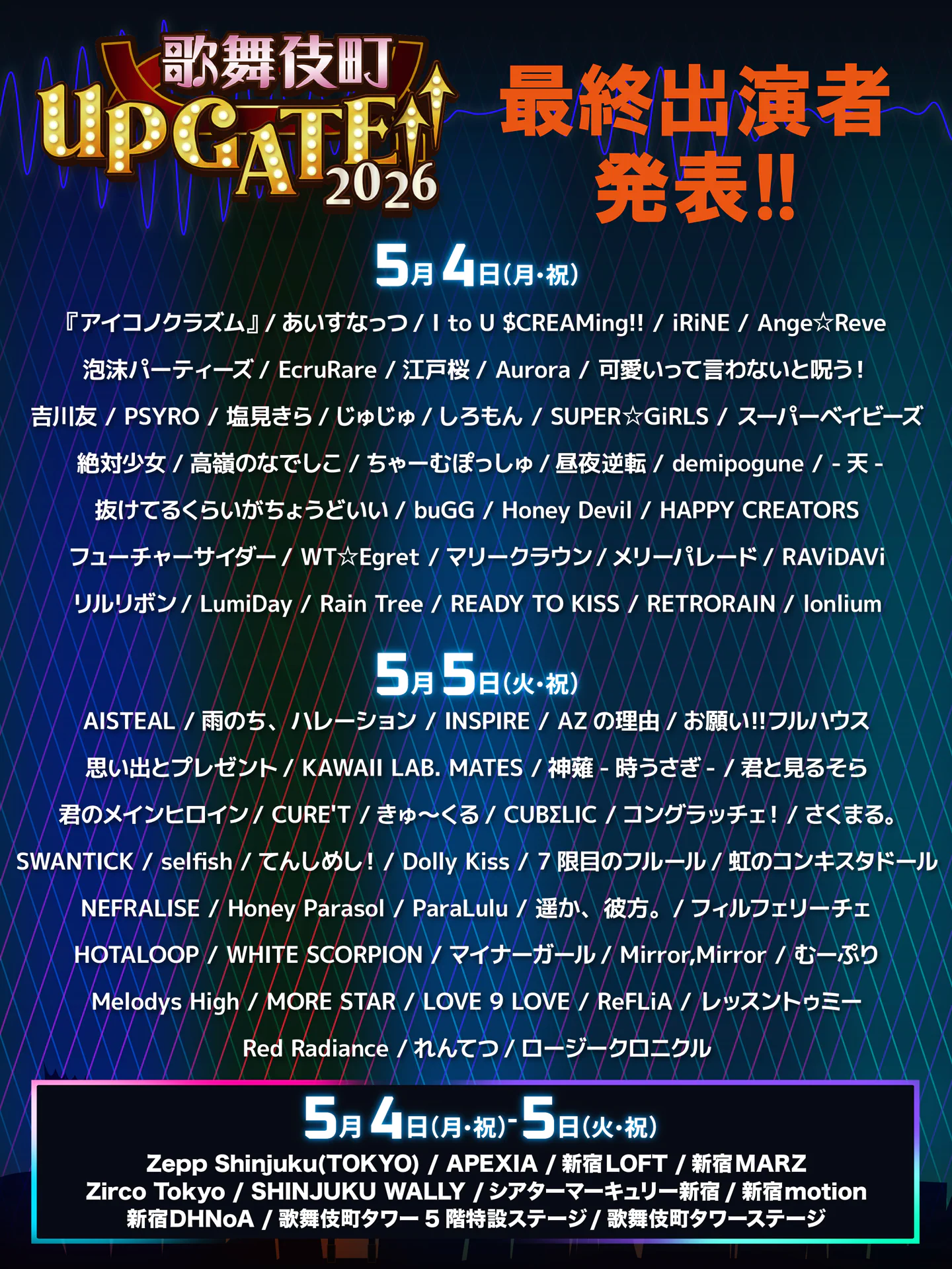 最終出演者発表！