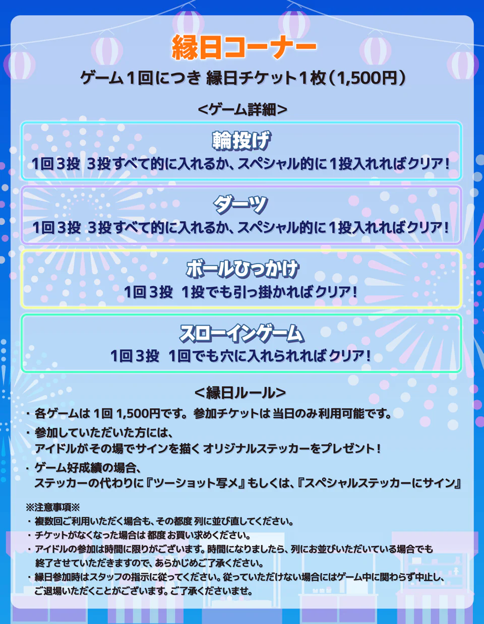 縁日コーナー詳細