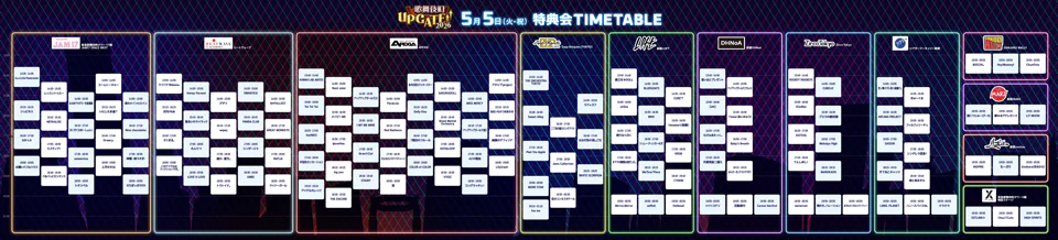 5/5特典会タイムテーブル